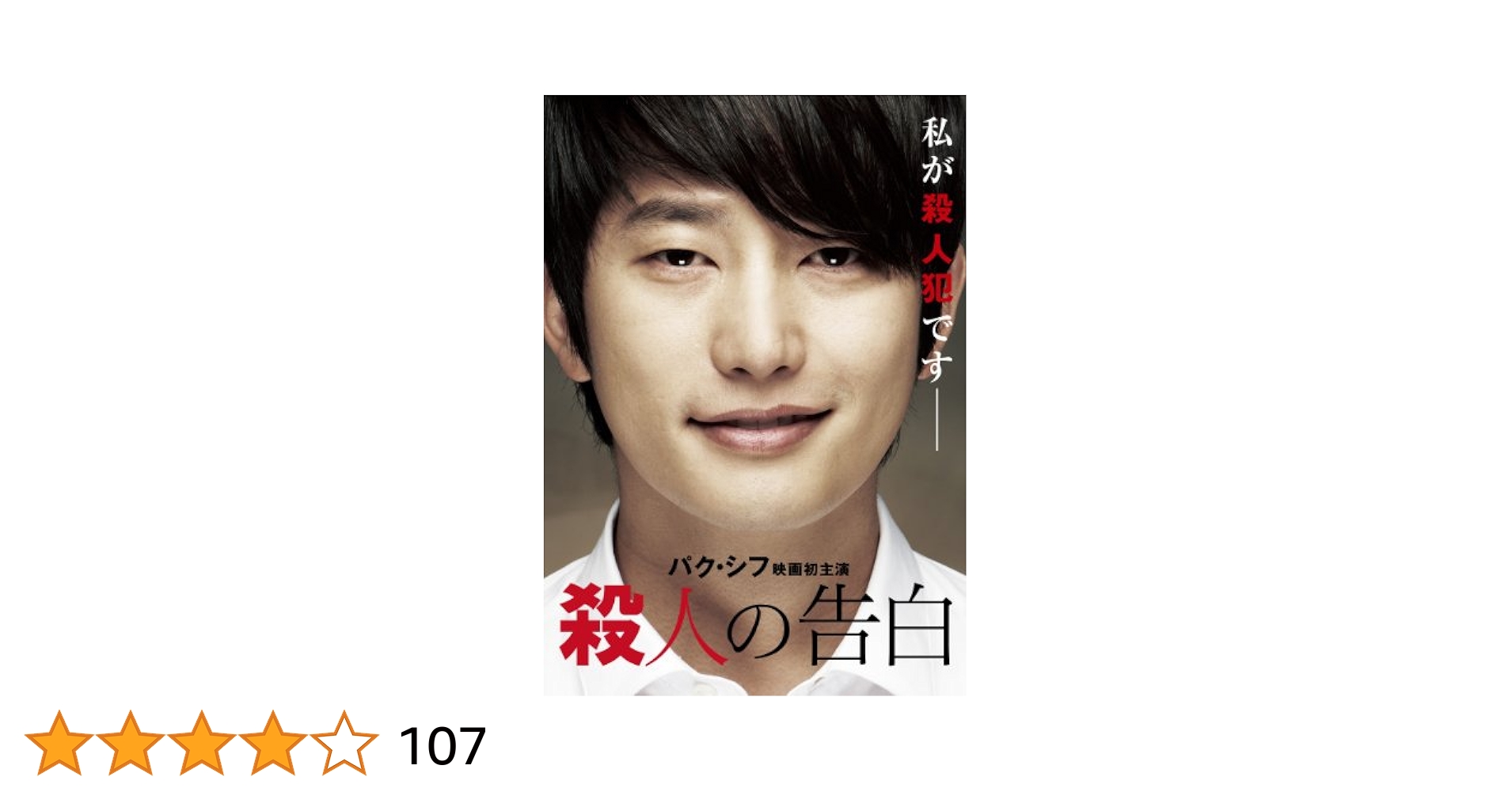 殺人の告白 パク・シフ DVD スペシャルBOX (2枚組)(初回限定生産) 9n2op2j Amazon.co.jp: 殺人の告白 パク・シフ DVD スペシャルBOX (2枚組