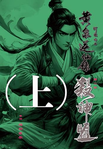 殺神盟04．辟邪業果（上）: 黃泉逆仙錄．第二部 (黃泉逆仙錄2．殺神盟 Book 5) (Traditional Chinese Edition)