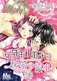 ケダモノ王子と秘蜜の情事