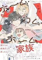 ホーム・カム・ホーム【コミックス版】