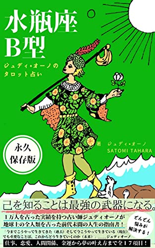 ジュディオーノのタロット占い 水瓶座b型 ジュディ オーノ Satomi Tahara Satomi Tahara 占い Kindleストア Amazon ジュディオーノのタロット占い 水瓶座b型 ジュディ オーノ Satomi Tahara Satomi Tahara 占い Kindleストア Amazon