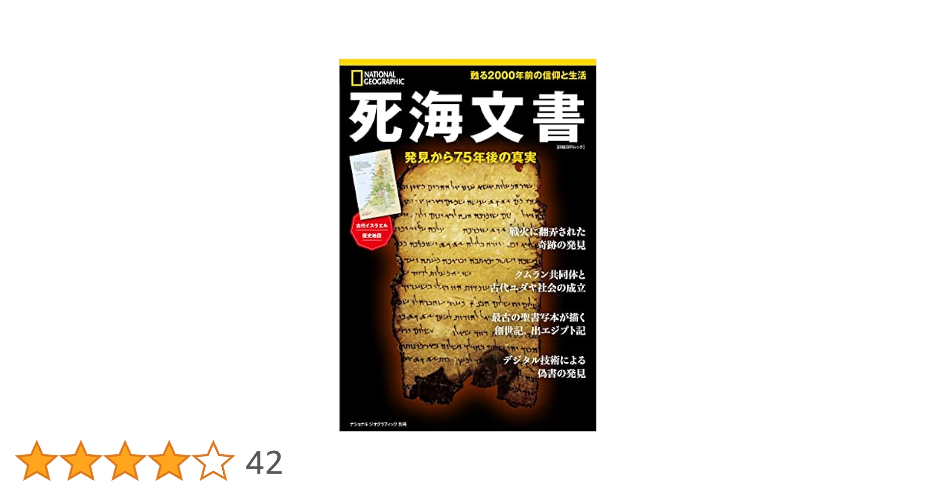 マンガ聖書の謎「死海文書」 (KODANSHA SOPHIA BOOKS マンガ聖書の謎死海文書 (KODANSHA SOPHIA BOOKS 魂 17-1
