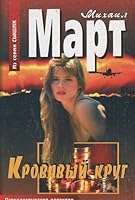 Krovavyi krug 5170295847 Book Cover