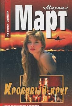 Hardcover Krovavyi krug [Russian] Book