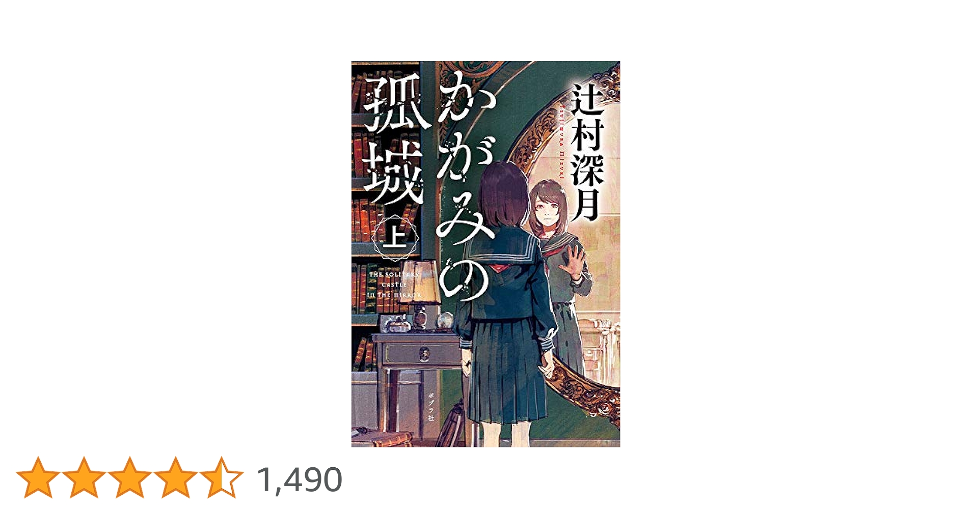 かがみの孤城 上 Amazon.co.jp: かがみの孤城 上 (ポプラキミノベル つ 1-1