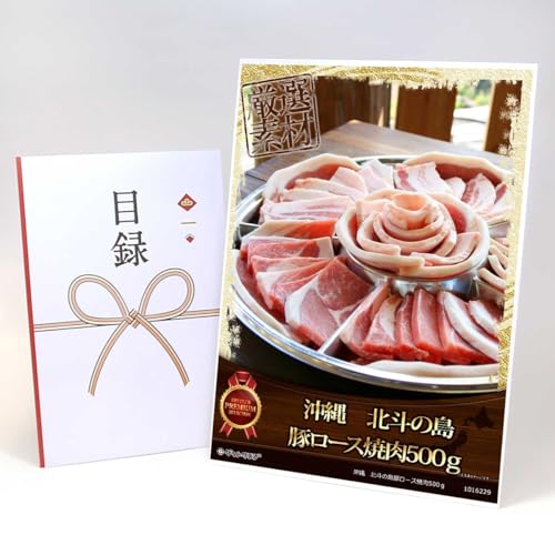 【目録引換券+A3パネルでお届け】 沖縄 北斗の島豚ロース焼肉500g MP01(ビンゴ 景品 食品 忘年会 結婚式 2次会 ゴルフコンペ 景品)