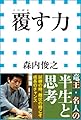 覆す力（小学館新書）