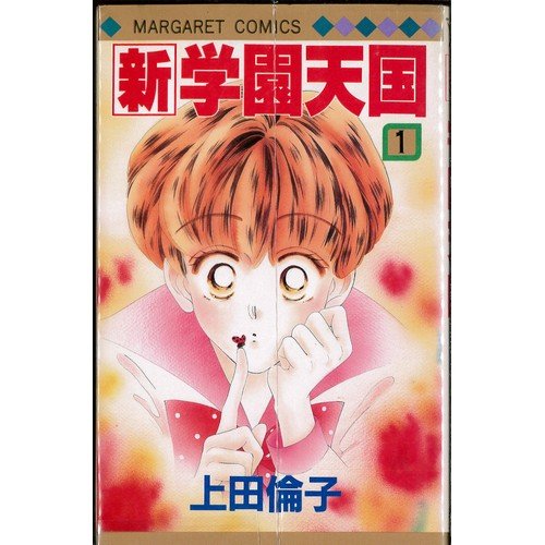 Amazon.co.jp: 新・学園天国 全7巻完結(マーガレットコミックス