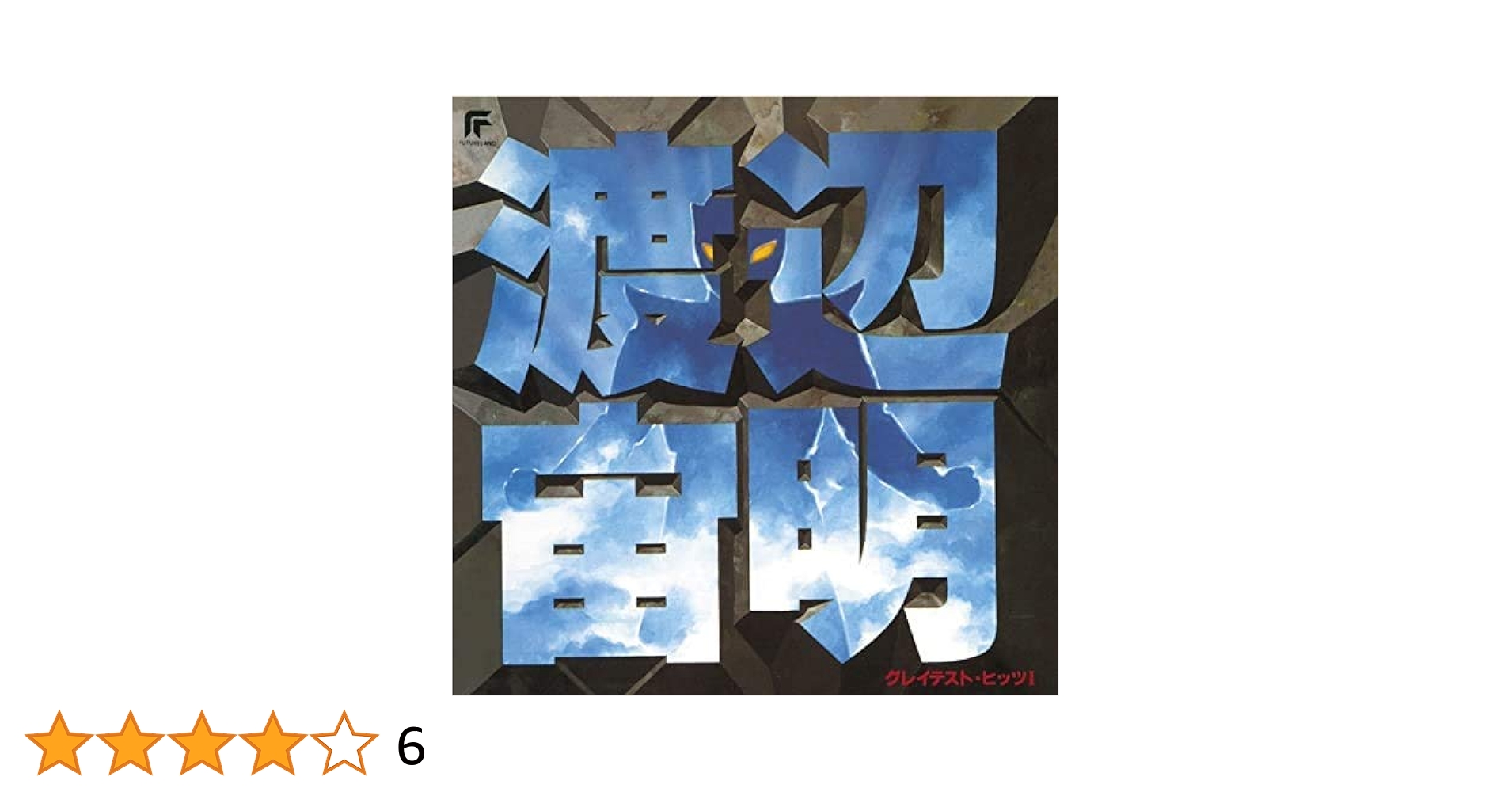 Amazon.co.jp: 渡辺宙明グレイテスト・ヒッツI: ミュージック