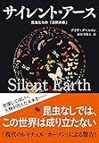 サイレント・アース　昆虫たちの「沈黙の春」