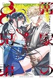 篝家の8兄弟(3) (講談社コミックス)