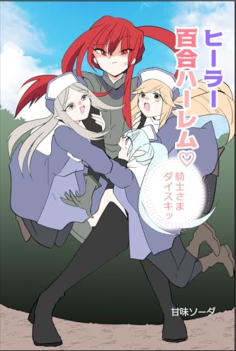ヒーラー百合ハーレム♡騎士さまダイスキ!