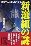 新選組の謎 (中経の文庫)