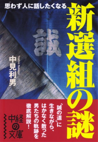 新選組の謎 (中経の文庫 な 2-1)