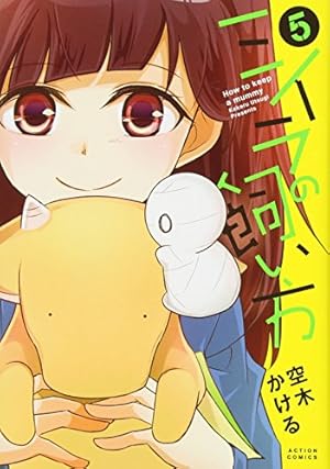 ミイラの飼い方(1) (アクションコミックス(comico BOOKS)) | 空