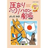 馬なり1ハロン劇場 ： 2013秋 (アクションコミックス)