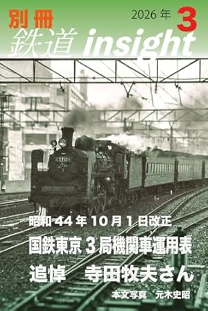 別冊鉄道insight 2026年3月号』｜感想・レビュー - 読書メーター
