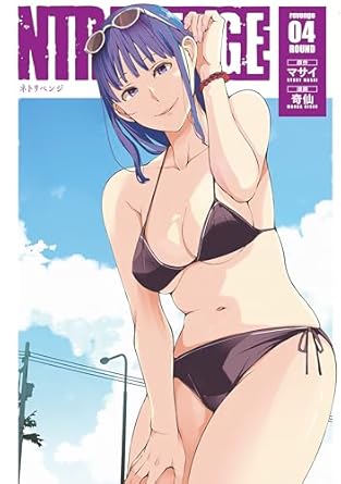 NTREVENGE raw 第01-04巻 NTREVENGE raw 第01-04巻