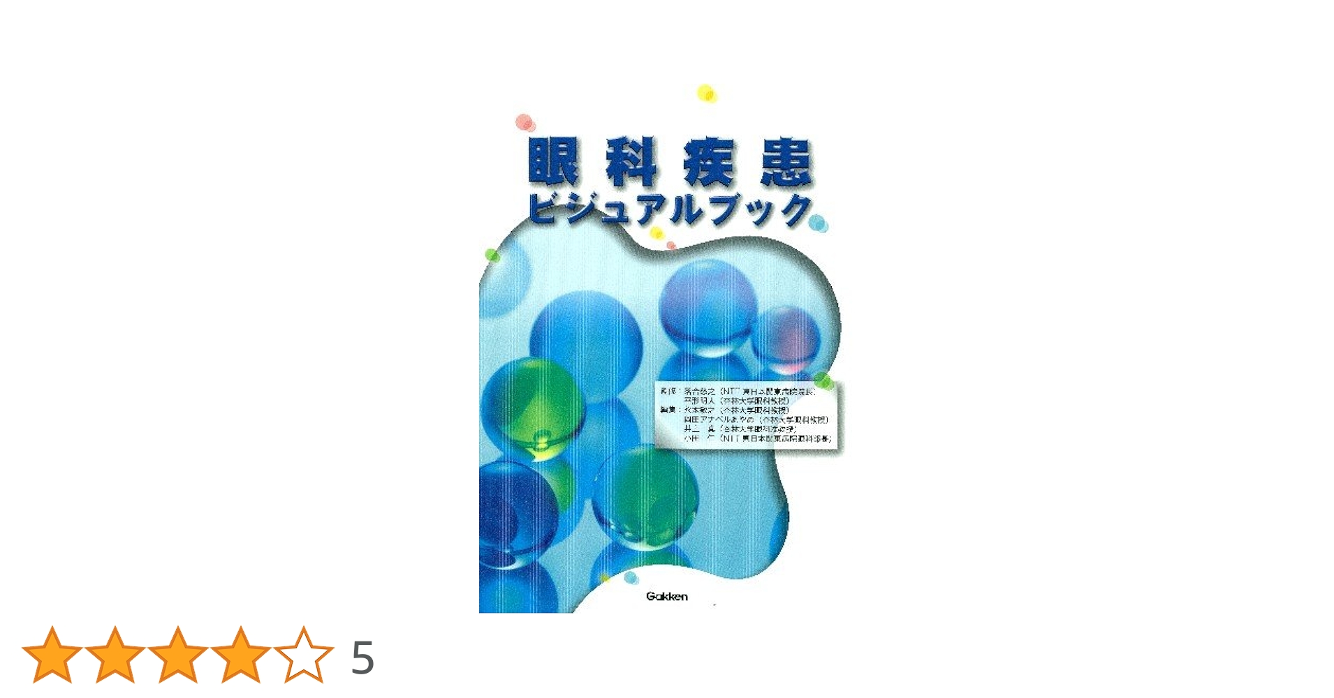 学研　ビジュアルブック 腎・泌尿器疾患ビジュアルブック 第2版 | 落合慈之, 渋谷祐子