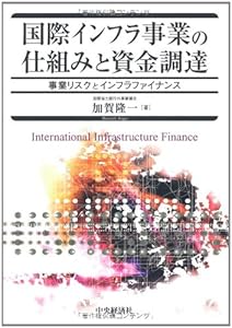 本の国際インフラ事業の仕組みと資金調達―事業リスクとインフラファイナンスの表紙
