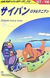 C03 地球の歩き方 サイパン 2007~2008 (地球の歩き方 C 3)