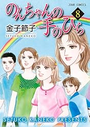 Amazon.co.jp: のんちゃんの手のひら ： 10 (ジュールコミックス