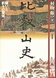 比叡山史 闘いと祈りの聖域