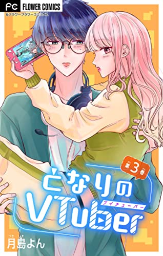 となりのVtuber【マイクロ】(3) (フラワーコミックス)