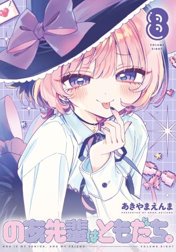 のあ先輩はともだち。 8