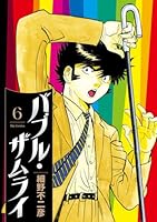 バブル・ザムライ（6）