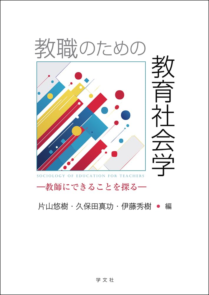 Amazon.co.jp: 教職のための教育社会学: 教師にできることを探る