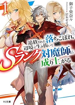 追放された落ちこぼれ、辺境で生き抜いてSランク対魔師に成り上がる1 (HJ文庫)の表紙