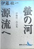 螢の河・源流へ 伊藤桂一作品集 (講談社文芸文庫)