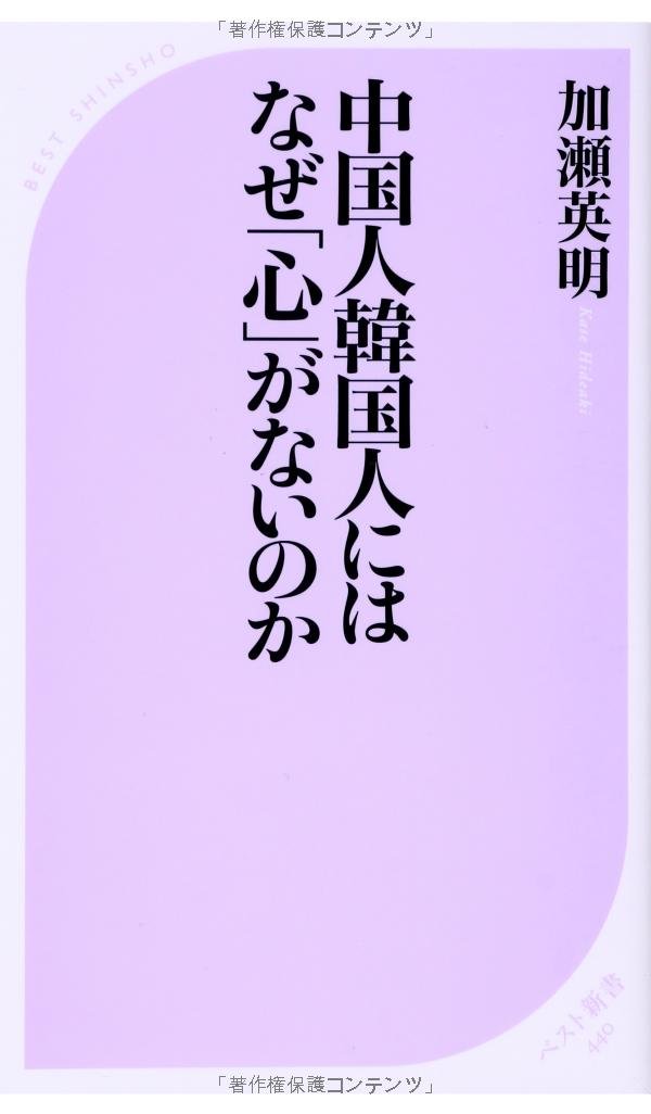 中国人韓国人にはなぜ 心 がないのか ベスト新書 加瀬 英明 本 通販 Amazon
