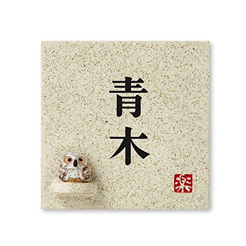 丸三タカギ 表札 【 青木 】 完成品 信楽焼 信楽S-1F-2-2-青木