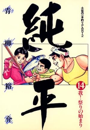 毎日発送　土佐の一本釣り  全15巻　送料無料　即購入可　全巻 毎日発送 土佐の一本釣り 全15巻 送料無料 即購入可 全巻 毎日発送