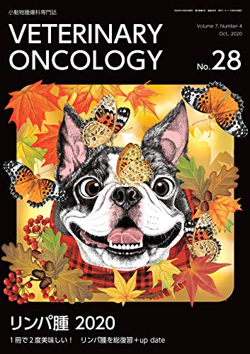 オライリー 無料電子書籍 小動物腫瘍科専門誌 Veterinary Oncology No.28(2020年10月号) (特集:リンパ腫2020 1 バイ