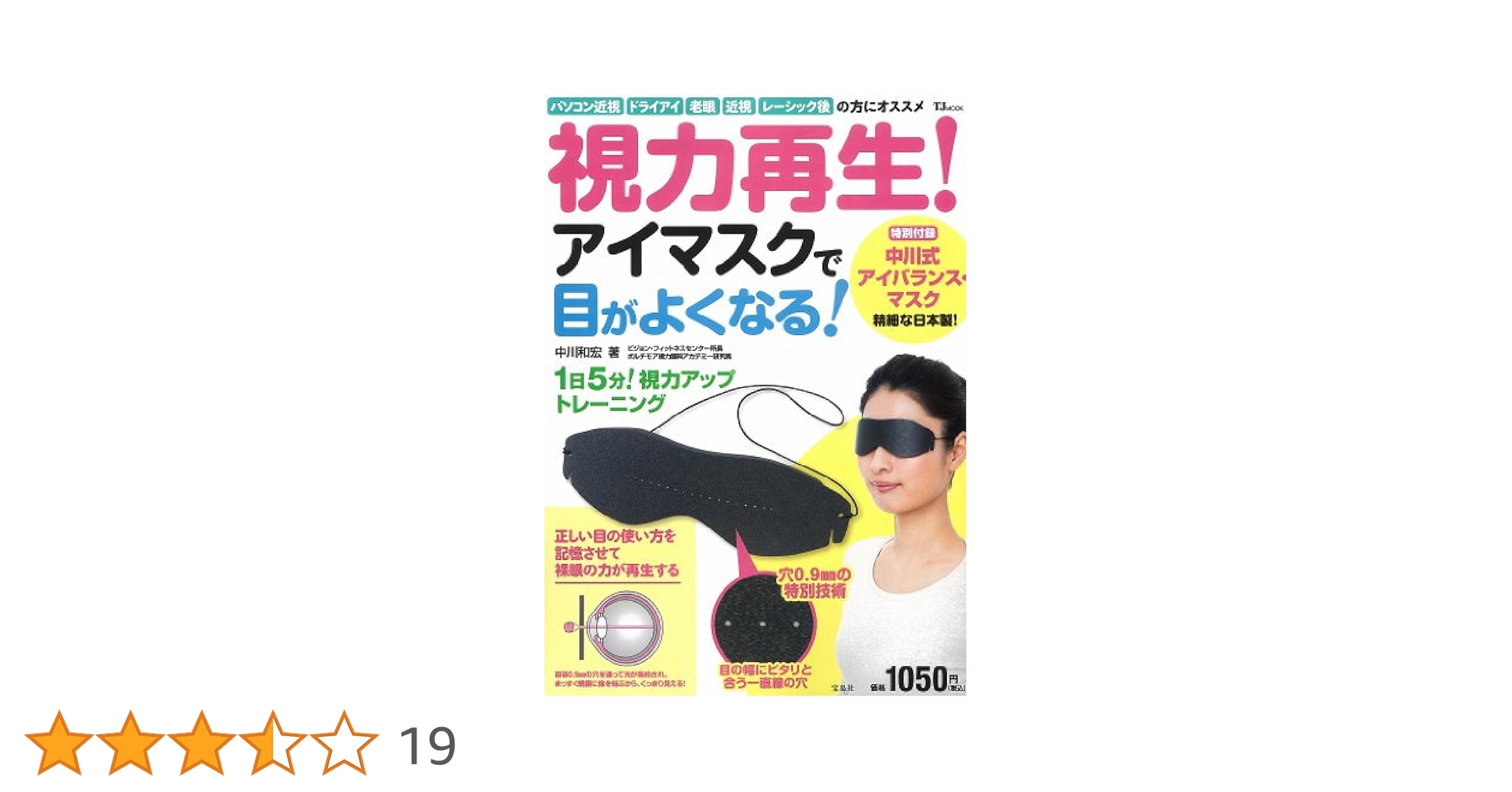 アイトレマシン 視力訓練器 視力回復アイマスクで眼がどんどんよくなる アイマッサージャー 目元マッサージャー 目のマッサージ機