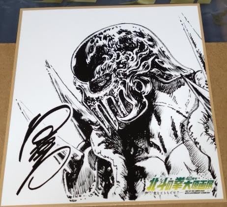 Amazon.co.jp: 北斗の拳40周年大原画展限定復刻!コミックス表紙  