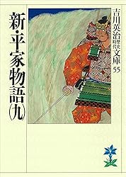 新平家物語、吉川英治著、朝日新聞社、昭和34年発行、全８巻 新平家物語、吉川英治著、朝日新聞社、昭和34年発行、全8巻