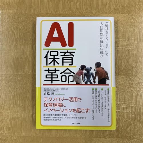 AI保育革命 福祉×テクノロジーで人口問題の解決に挑む AI保育革命 福祉×テクノロジーで人口問題の解決に挑む