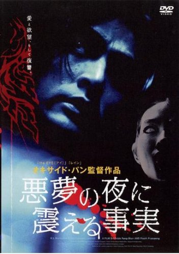 悪夢の夜に震える事実