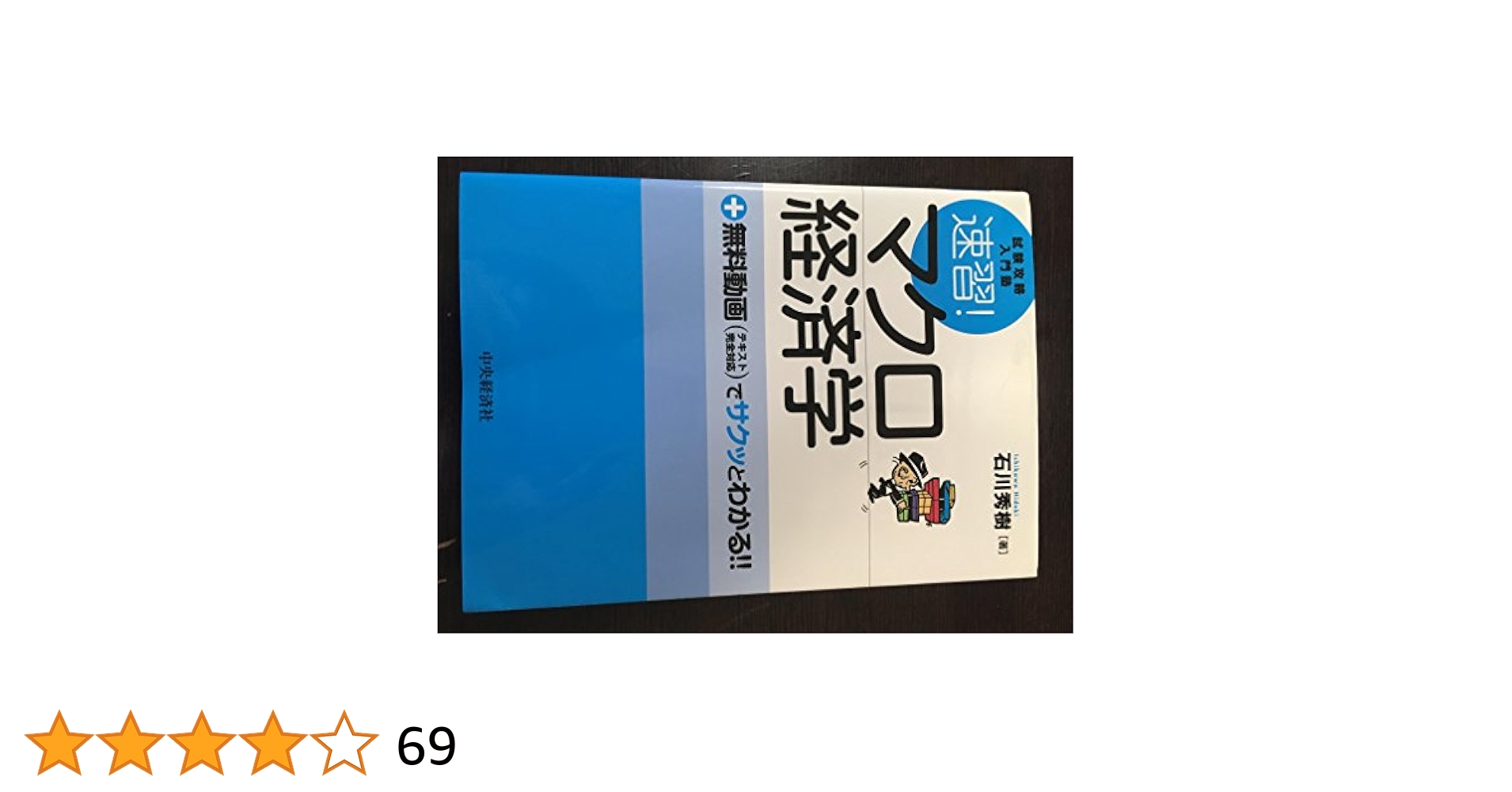 鑑定士受験経済学演習〈ミクロ・マクロ〉   /東京法経学院/東京法経学院（単行本） 鑑定士受験経済学演習〈ミクロ・マクロ〉 /東京法経学院/東京法
