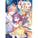 ほっといて下さい　従魔とチートライフ楽しみたい！３ (レジーナCOMICS)