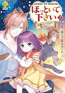 ほっといて下さい　従魔とチートライフ楽しみたい！３ (レジーナCOMICS)