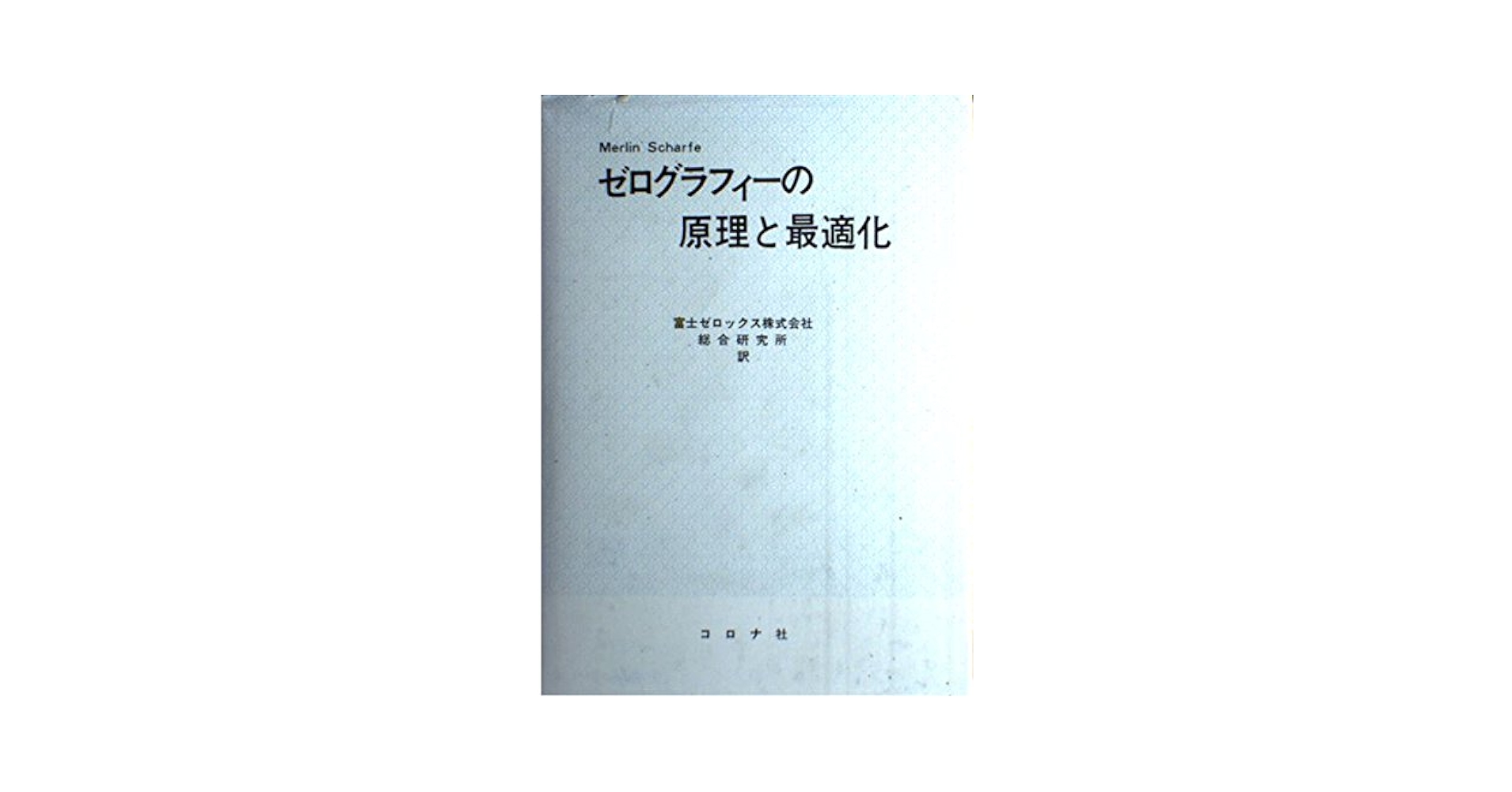 ホログラフィー (物理学選書) ホログラフィー (物理学選書 22