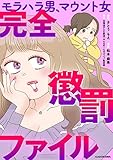モラハラ男、マウント女 完全懲罰ファイル (LScomic)