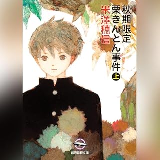 『秋期限定栗きんとん事件 上 (創元推理文庫)』のカバーアート