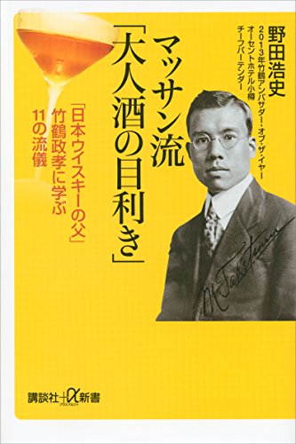 無料電子書籍 アプリ マッサン流「大人酒の目利き」 「日本ウイスキーの父」竹鶴政孝に学ぶ バイ