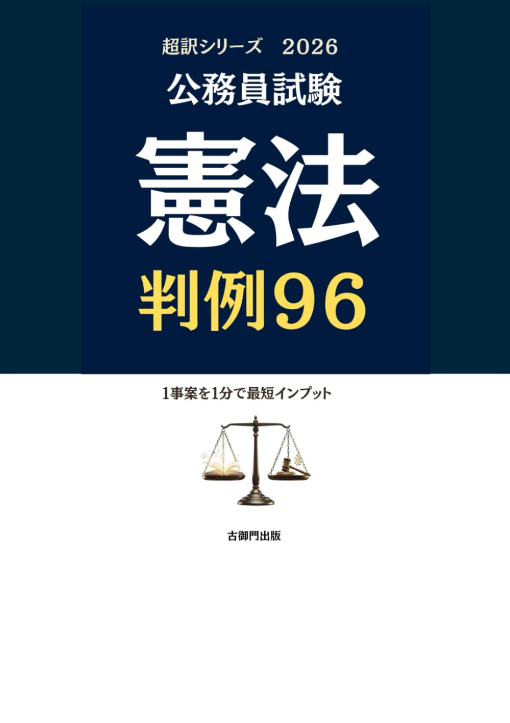 公務員試験 超訳シリーズ 憲法判例96